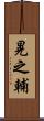 晃之輔 Scroll