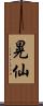 晃仙 Scroll