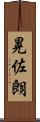 晃佐朗 Scroll