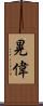 晃偉 Scroll