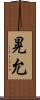 晃允 Scroll