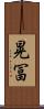 晃冨 Scroll