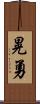 晃勇 Scroll