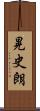 晃史朗 Scroll