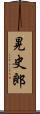 晃史郎 Scroll