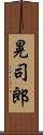 晃司郎 Scroll