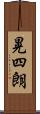 晃四朗 Scroll