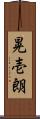 晃壱朗 Scroll