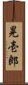 晃壱郎 Scroll