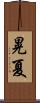晃夏 Scroll