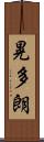 晃多朗 Scroll