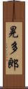 晃多郎 Scroll