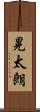 晃太朗 Scroll