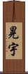 晃宇 Scroll