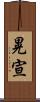 晃宣 Scroll