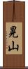 晃山 Scroll