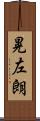 晃左朗 Scroll