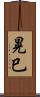 晃巳 Scroll