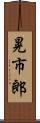 晃市郎 Scroll