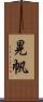 晃帆 Scroll