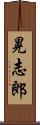 晃志郎 Scroll