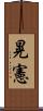 晃憲 Scroll