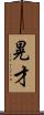 晃才 Scroll