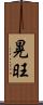 晃旺 Scroll