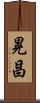 晃昌 Scroll