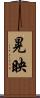 晃映 Scroll