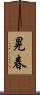 晃春 Scroll