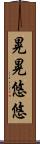 晃晃悠悠 Scroll