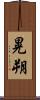 晃朔 Scroll