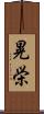 晃栄 Scroll
