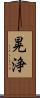 晃浄 Scroll