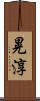 晃淳 Scroll