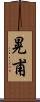 晃甫 Scroll