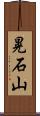 晃石山 Scroll