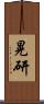 晃研 Scroll