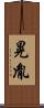 晃胤 Scroll