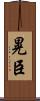 晃臣 Scroll