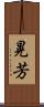 晃芳 Scroll