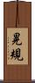 晃規 Scroll