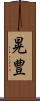 晃豊 Scroll