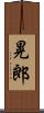 晃郎 Scroll