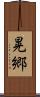 晃郷 Scroll