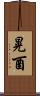 晃酉 Scroll