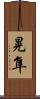 晃隼 Scroll