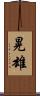 晃雄 Scroll