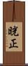 晄正 Scroll